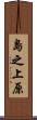 島之上原 Scroll