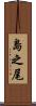 島之尾 Scroll