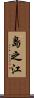 島之江 Scroll