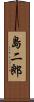 島二郎 Scroll