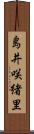 島井咲緒里 Scroll
