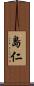 島仁 Scroll