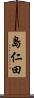 島仁田 Scroll