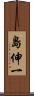島伸一 Scroll