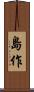 島作 Scroll