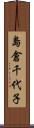 島倉千代子 Scroll
