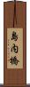 島内橋 Scroll