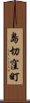 島切窪町 Scroll