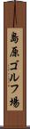島原ゴルフ場 Scroll