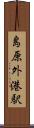 島原外港駅 Scroll