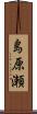 島原瀬 Scroll