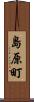島原町 Scroll