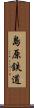 島原鉄道 Scroll