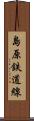 島原鉄道線 Scroll