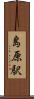 島原駅 Scroll