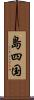 島四国 Scroll