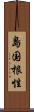 島国根性 Scroll