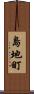 島地町 Scroll