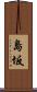 島坂 Scroll
