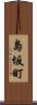 島坂町 Scroll