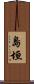 島垣 Scroll