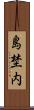 島埜内 Scroll