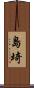 島埼 Scroll