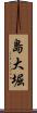 島大堀 Scroll