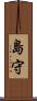 島守 Scroll