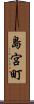 島宮町 Scroll