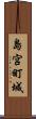 島宮町城 Scroll
