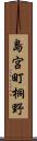 島宮町桐野 Scroll