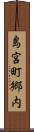 島宮町郷内 Scroll