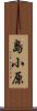 島小原 Scroll