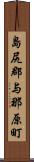 島尻郡与那原町 Scroll