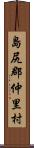 島尻郡仲里村 Scroll