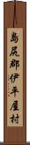 島尻郡伊平屋村 Scroll