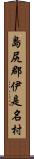 島尻郡伊是名村 Scroll