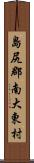 島尻郡南大東村 Scroll