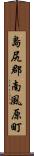 島尻郡南風原町 Scroll