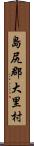 島尻郡大里村 Scroll
