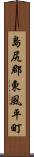 島尻郡東風平町 Scroll