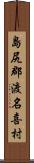 島尻郡渡名喜村 Scroll