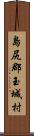 島尻郡玉城村 Scroll