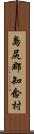 島尻郡知念村 Scroll