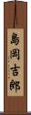 島岡吉郎 Scroll