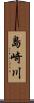 島崎川 Scroll
