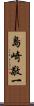 島崎敬一 Scroll