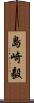 島崎毅 Scroll