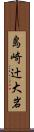 島崎辻大岩 Scroll